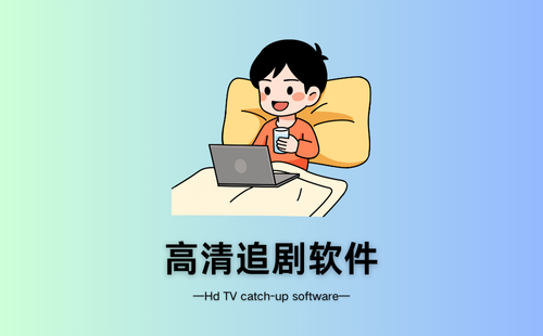 高清追剧软件