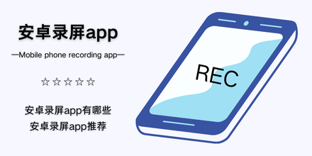 安卓录屏app