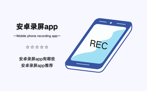 安卓录屏app