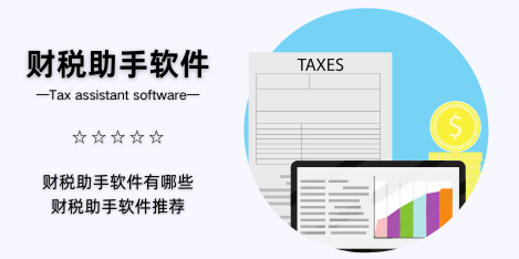 财税助手软件