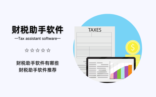 财税助手软件