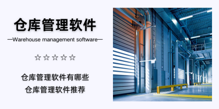 仓库管理软件