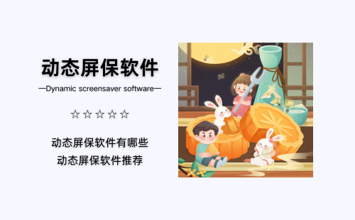 动态屏保软件