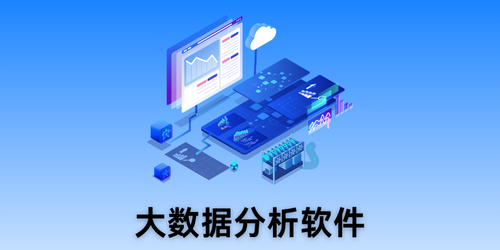 大数据分析软件