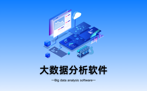 大数据分析软件