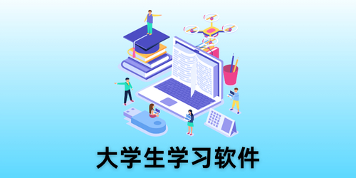 大学生学习软件