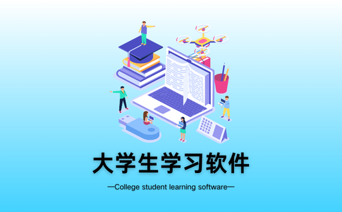 大学生学习软件