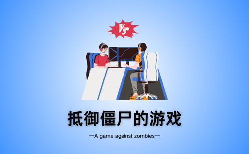 抵御僵尸的游戏