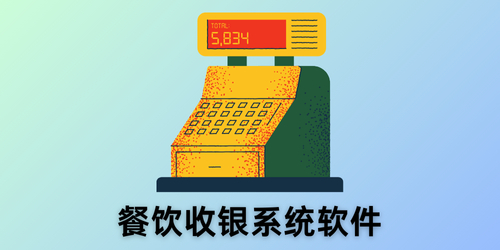餐饮收银系统软件