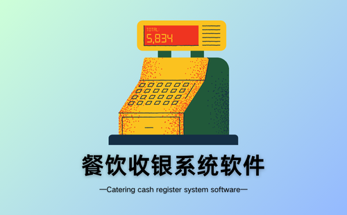 餐饮收银系统软件