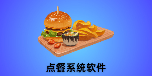 点餐系统软件