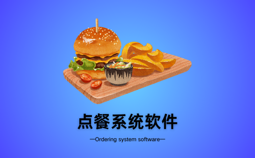 点餐系统软件