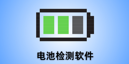 电池检测软件