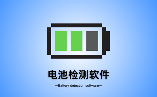 电池检测软件