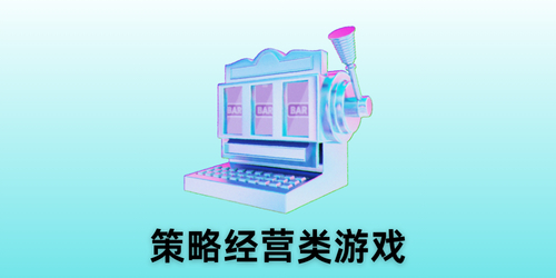 策略经营类游戏