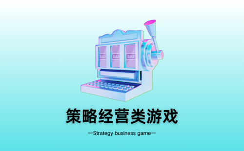 策略经营类游戏