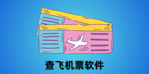 查飞机票软件