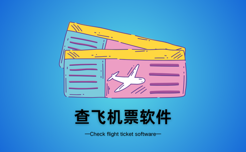 查飞机票软件