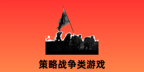 策略戰(zhàn)爭(zhēng)類(lèi)游戲