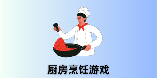 厨房烹饪游戏