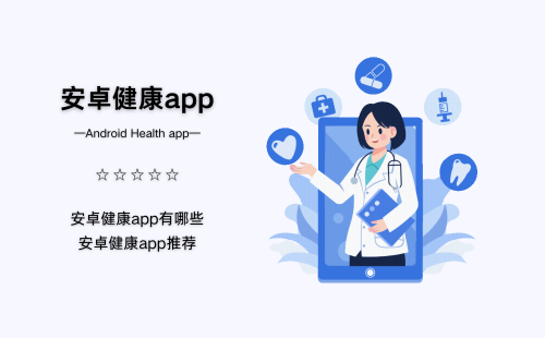 安卓健康app