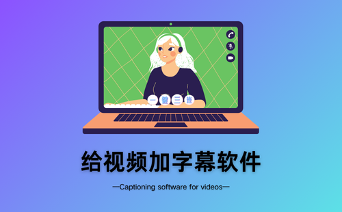 给视频加字幕软件