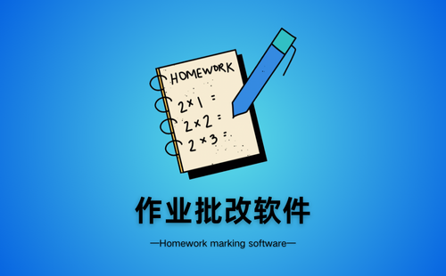 作业批改软件