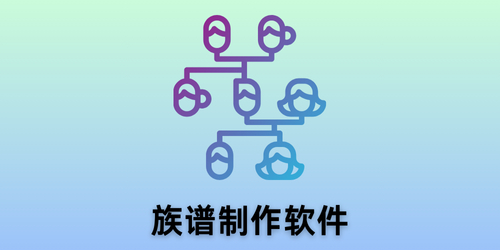族谱制作软件