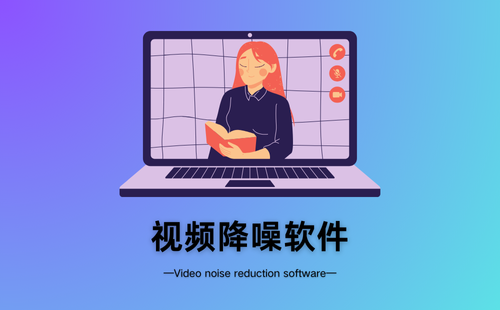 视频降噪软件