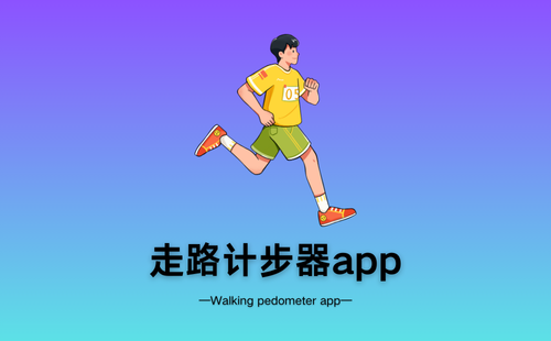 走路计步器app