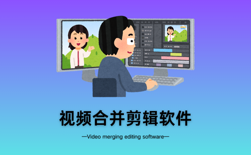 视频合并剪辑软件