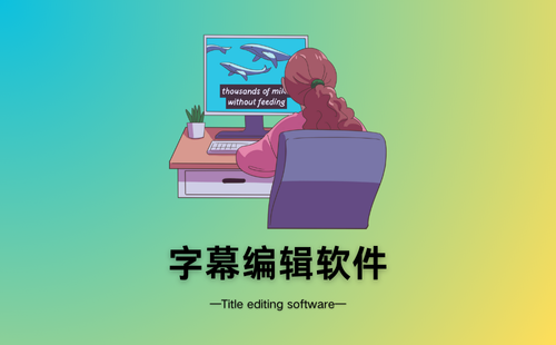 字幕编辑软件
