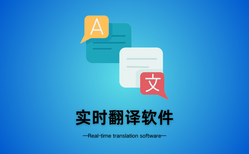 实时翻译软件