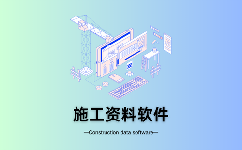 施工资料软件
