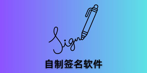 自制签名软件