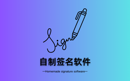 自制签名软件