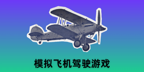 模拟飞机驾驶游戏