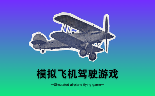 模拟飞机驾驶游戏