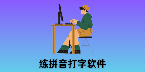 练拼音打字软件