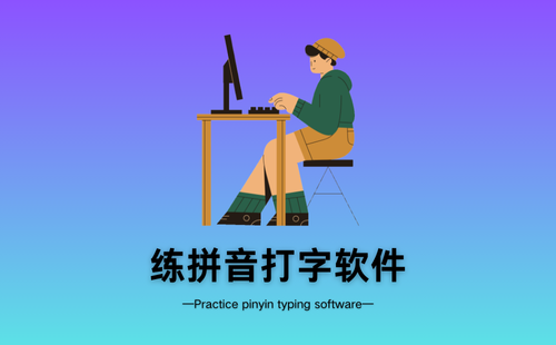 练拼音打字软件