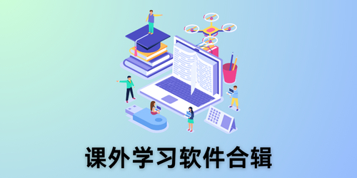 课外学习软件合辑