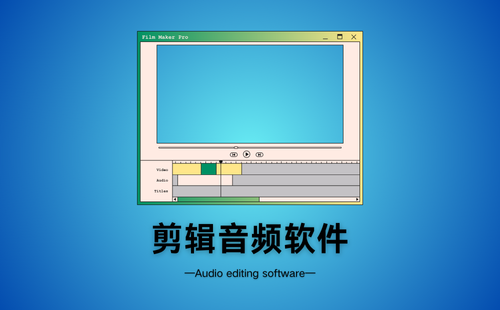 剪辑音频软件