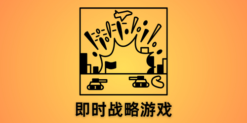 即时战略游戏