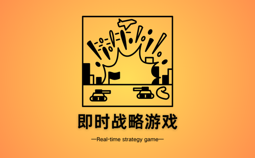 即时战略游戏