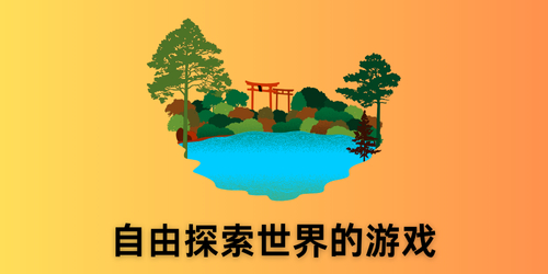 自由探索世界的游戏