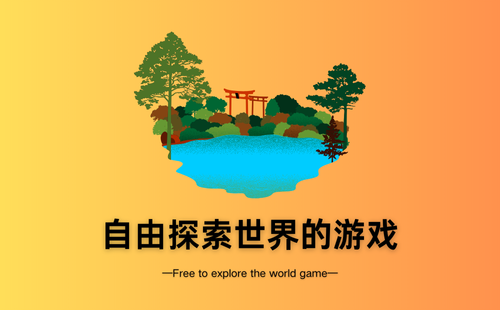 自由探索世界的游戏