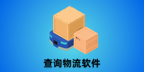 查询物流软件
