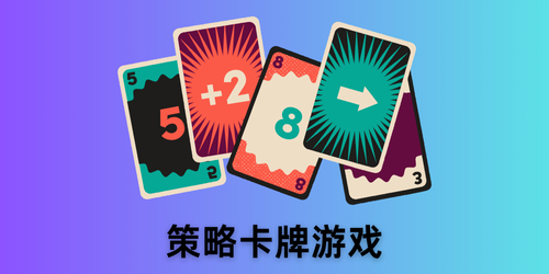 策略卡牌游戏