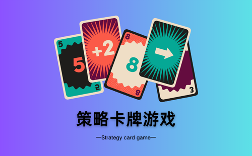 策略卡牌游戏
