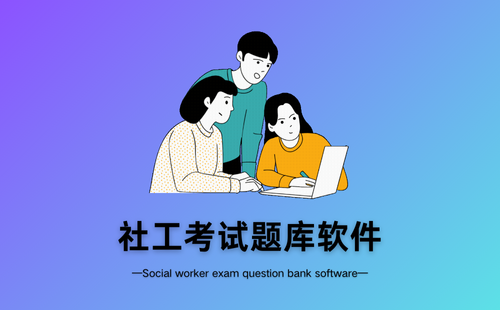 社工考试题库软件